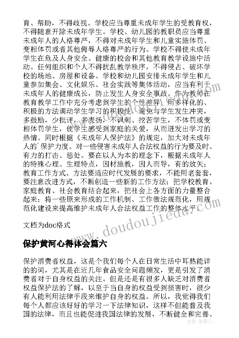 保护黄河心得体会 学习未成年人保护法心得体会(通用9篇)