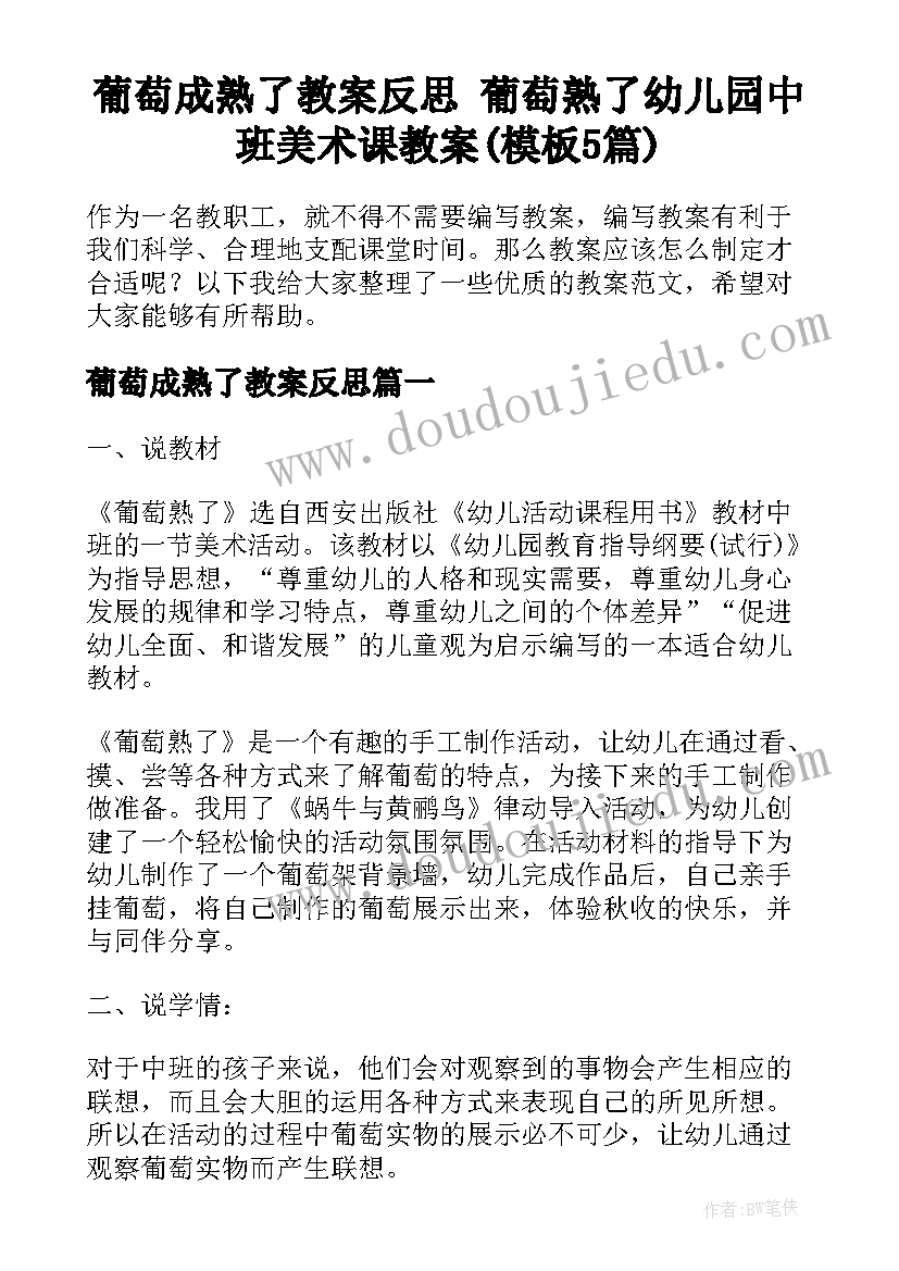 葡萄成熟了教案反思 葡萄熟了幼儿园中班美术课教案(模板5篇)