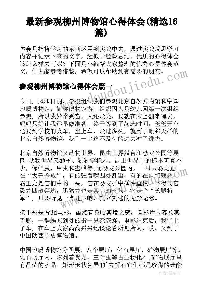 最新参观柳州博物馆心得体会(精选16篇)