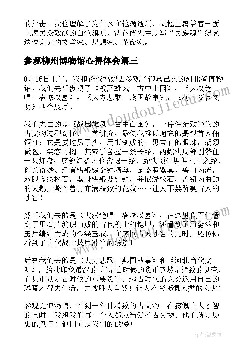 最新参观柳州博物馆心得体会(精选16篇)