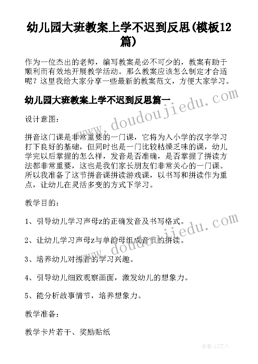 幼儿园大班教案上学不迟到反思(模板12篇)