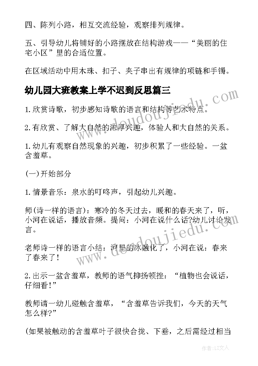 幼儿园大班教案上学不迟到反思(模板12篇)