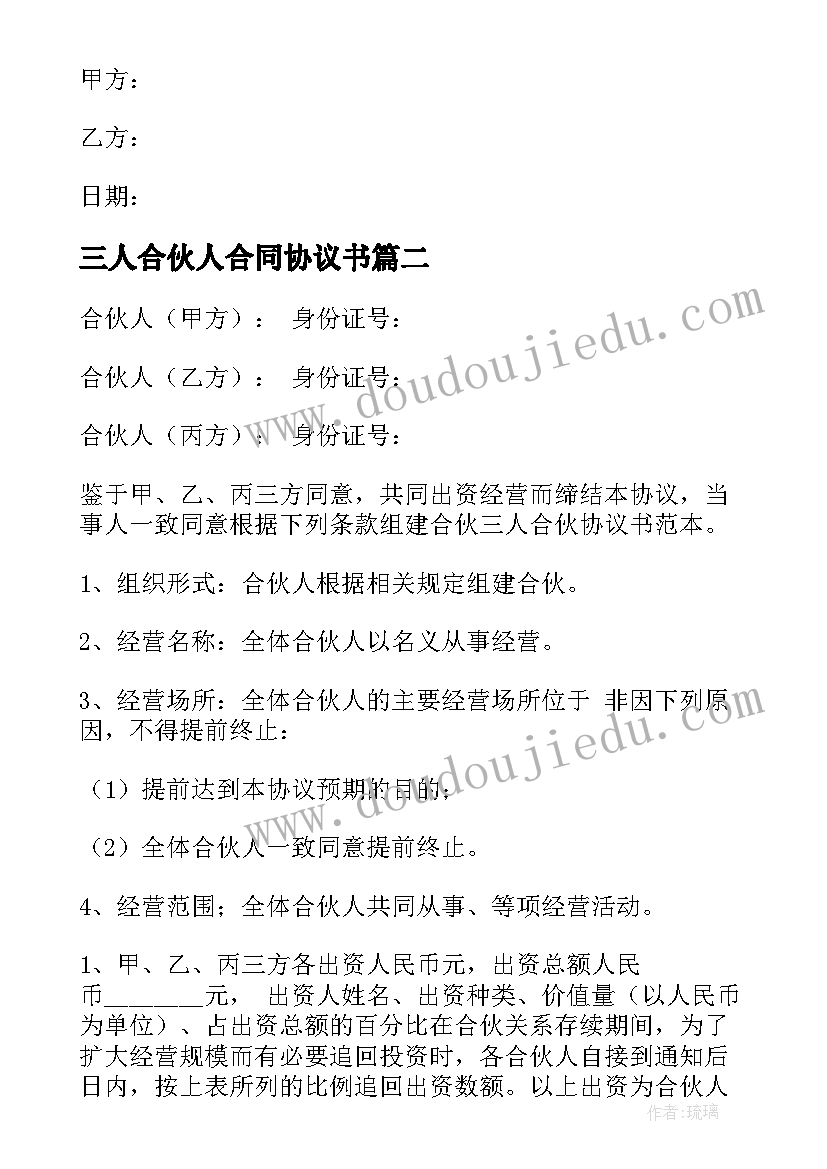 三人合伙人合同协议书(优质8篇)