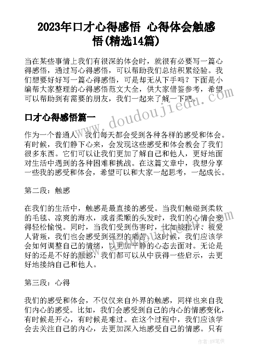 2023年口才心得感悟 心得体会触感悟(精选14篇)