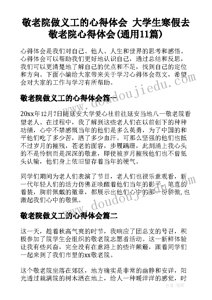 敬老院做义工的心得体会 大学生寒假去敬老院心得体会(通用11篇)