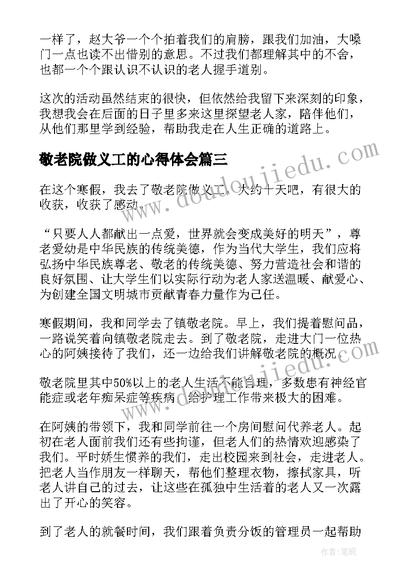 敬老院做义工的心得体会 大学生寒假去敬老院心得体会(通用11篇)