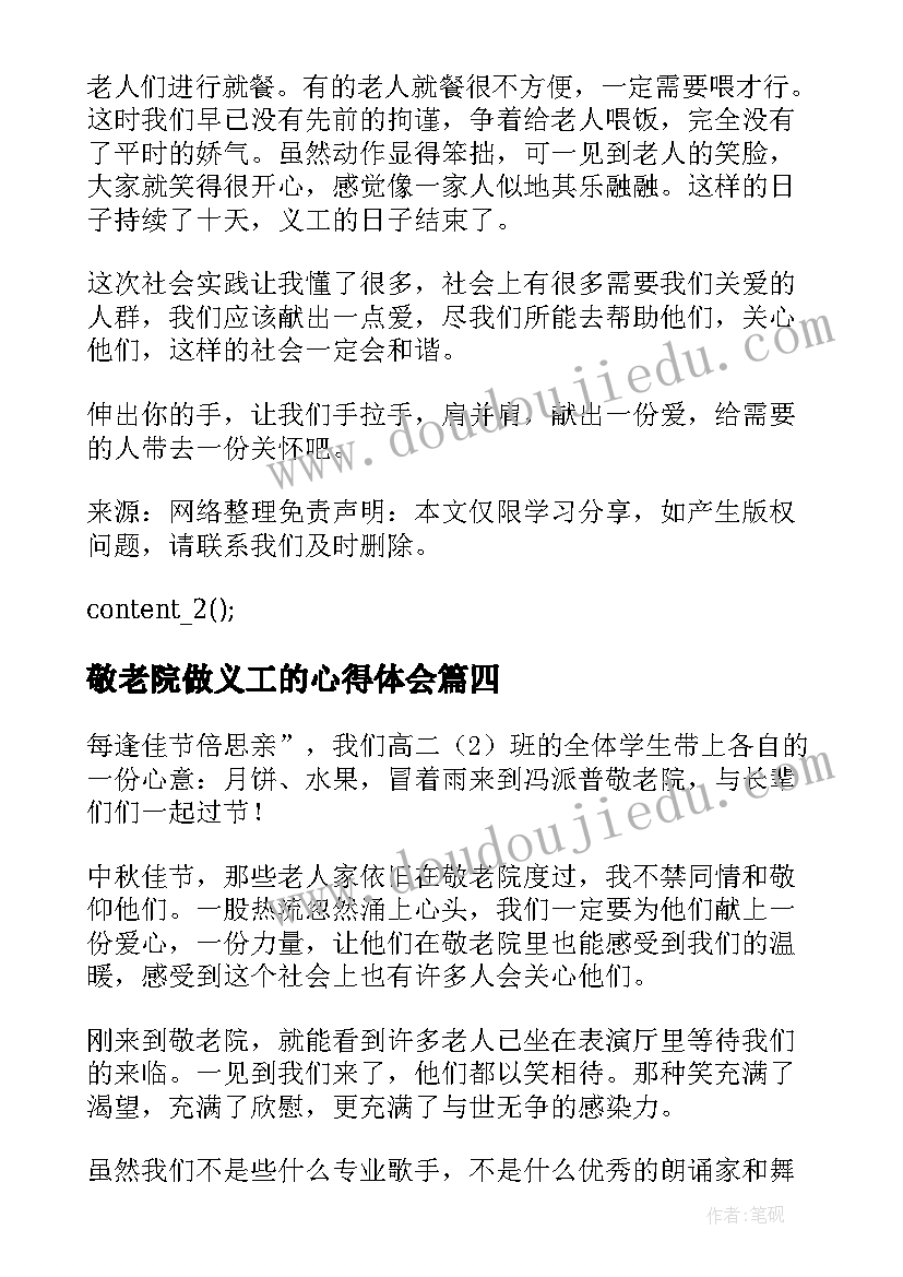 敬老院做义工的心得体会 大学生寒假去敬老院心得体会(通用11篇)