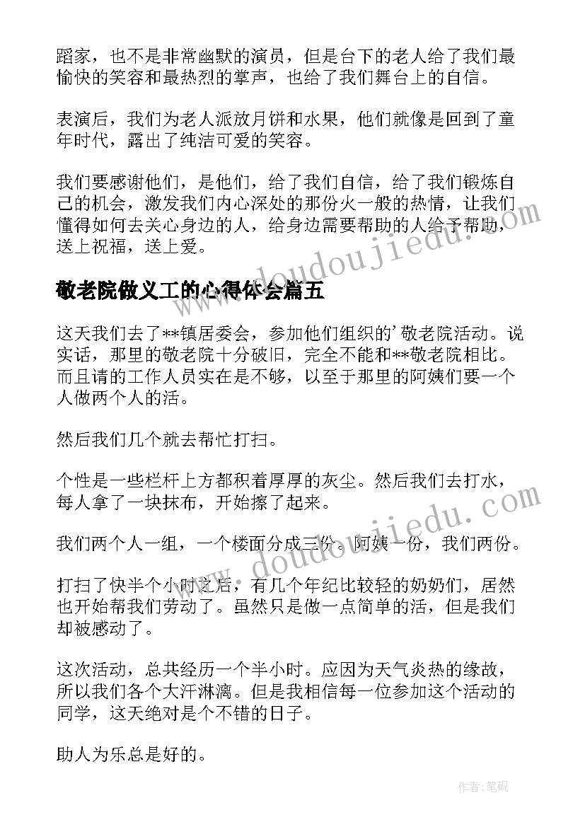 敬老院做义工的心得体会 大学生寒假去敬老院心得体会(通用11篇)