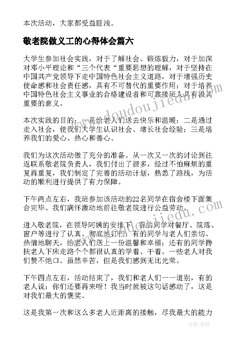 敬老院做义工的心得体会 大学生寒假去敬老院心得体会(通用11篇)