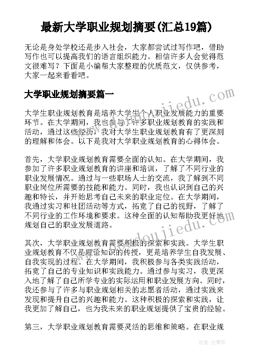 最新大学职业规划摘要(汇总19篇)