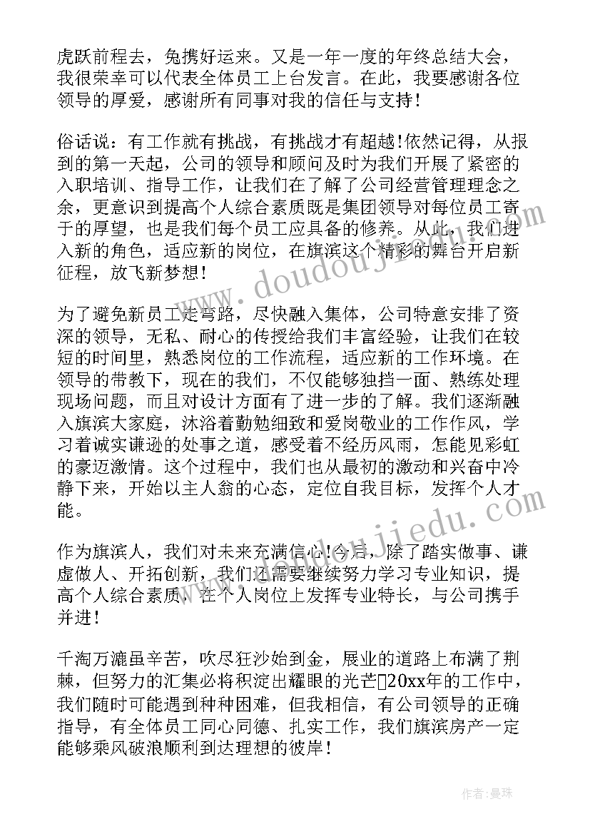 2023年终总结大会上员工代表发言稿讲话稿(精选8篇)