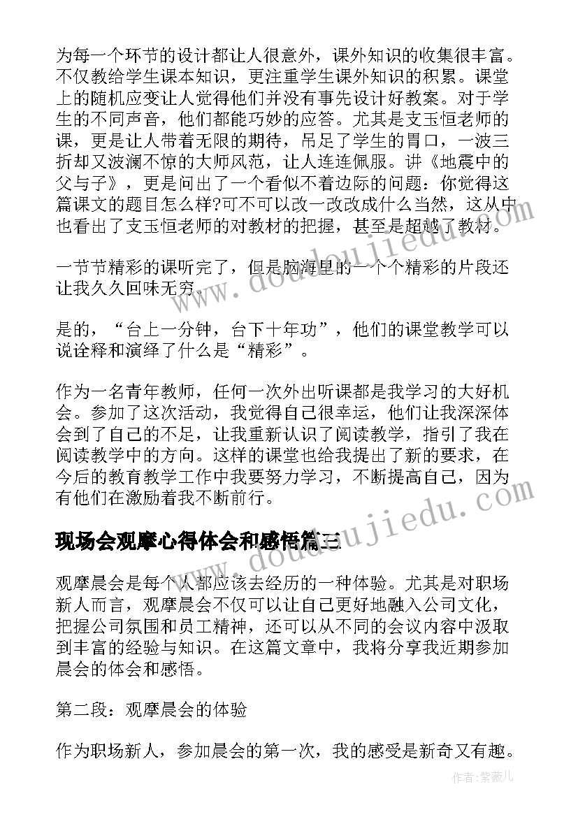 现场会观摩心得体会和感悟(模板8篇)