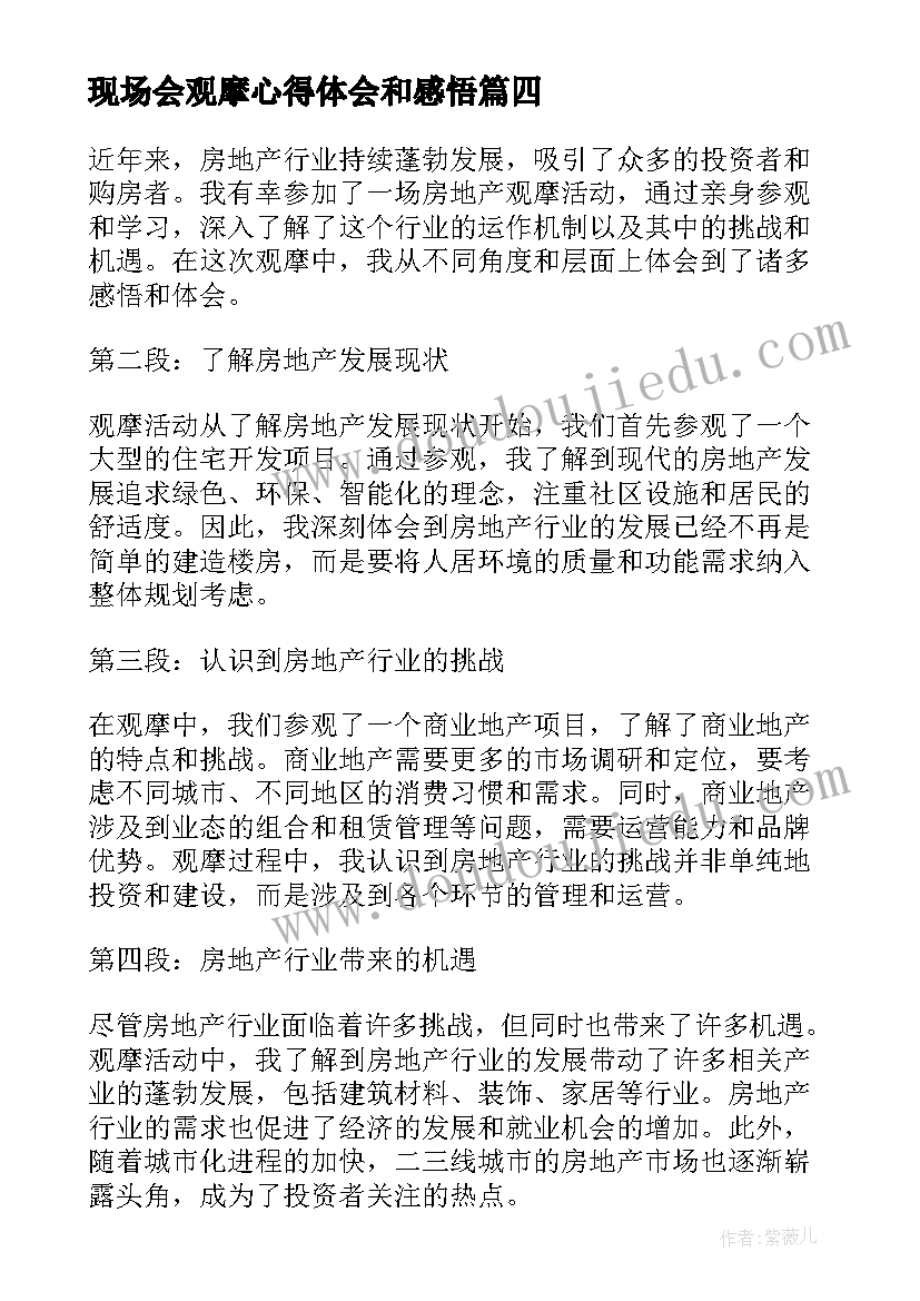 现场会观摩心得体会和感悟(模板8篇)