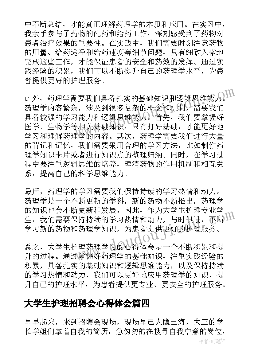 最新大学生护理招聘会心得体会(优秀8篇)