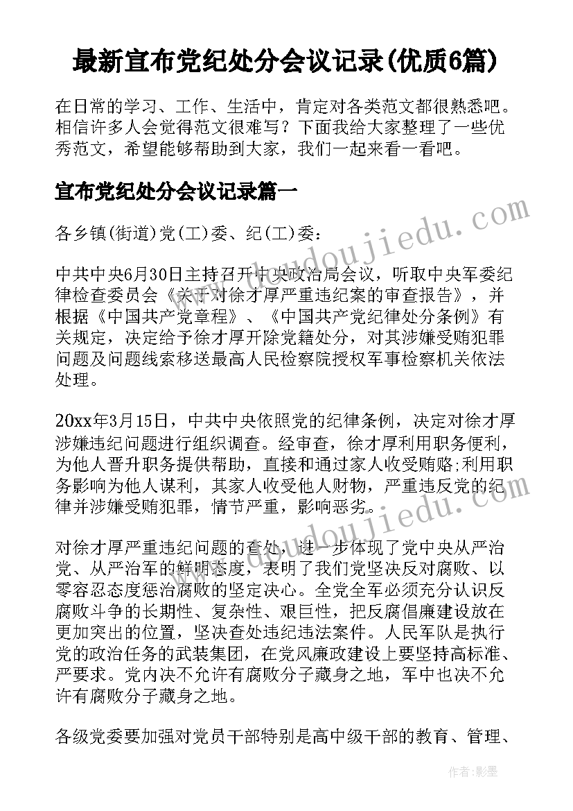 最新宣布党纪处分会议记录(优质6篇)