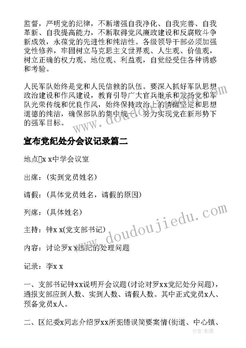 最新宣布党纪处分会议记录(优质6篇)