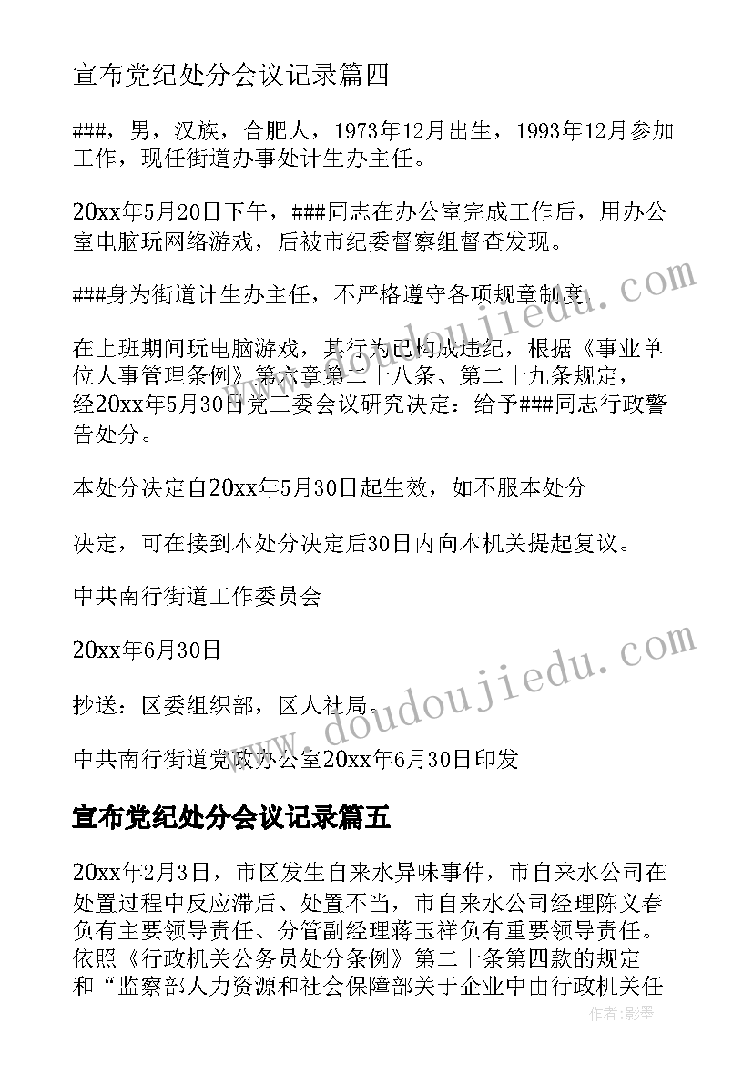 最新宣布党纪处分会议记录(优质6篇)