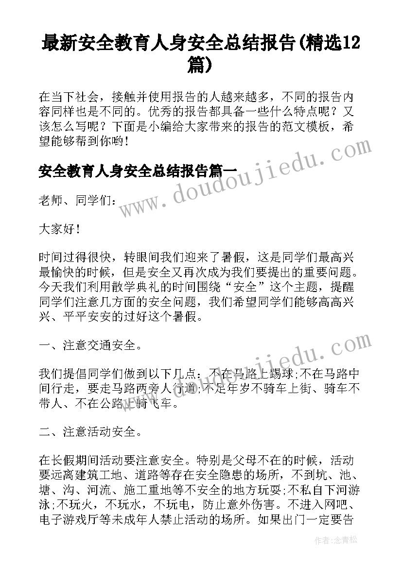 最新安全教育人身安全总结报告(精选12篇)