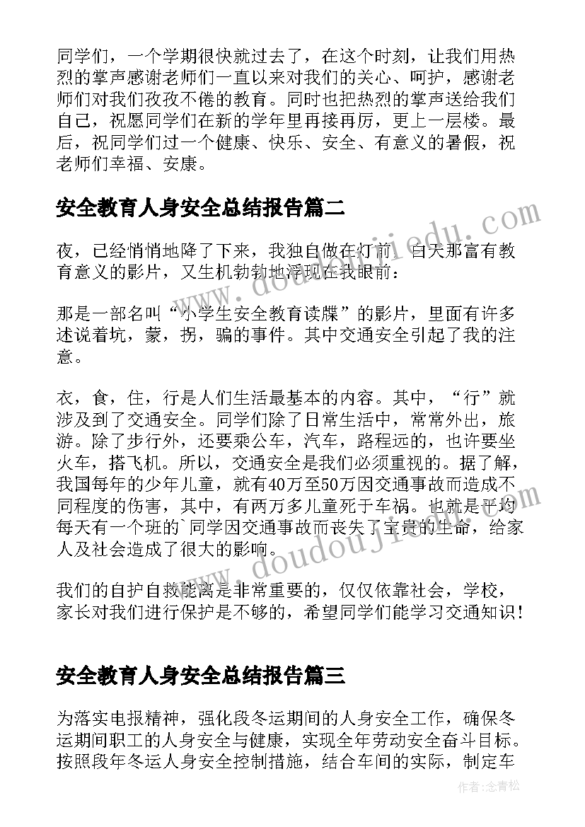 最新安全教育人身安全总结报告(精选12篇)