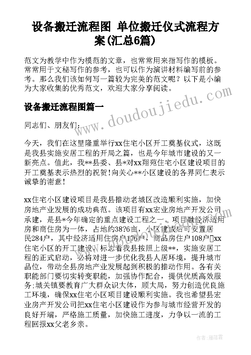 设备搬迁流程图 单位搬迁仪式流程方案(汇总6篇)