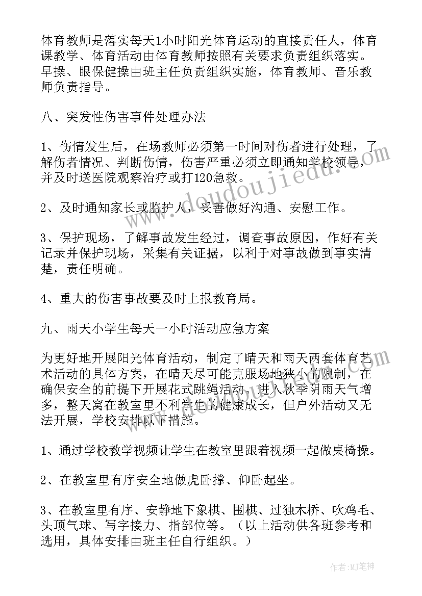 2023年小学廉洁教育活动方案 小学生每天一小时校园体育活动实施方案(精选5篇)