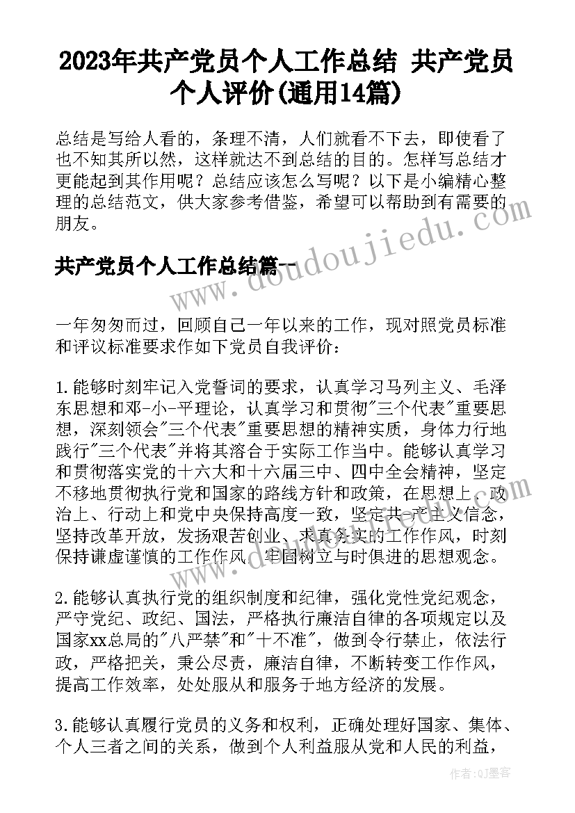 2023年共产党员个人工作总结 共产党员个人评价(通用14篇)