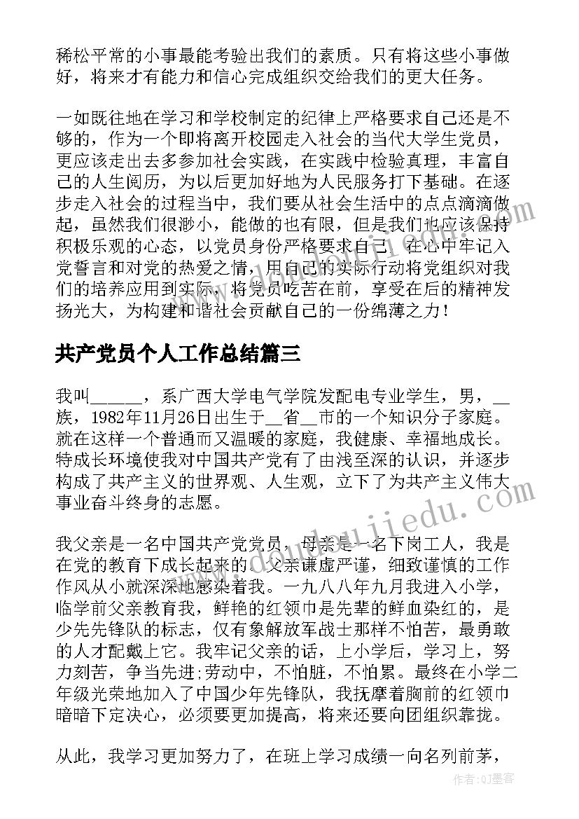 2023年共产党员个人工作总结 共产党员个人评价(通用14篇)