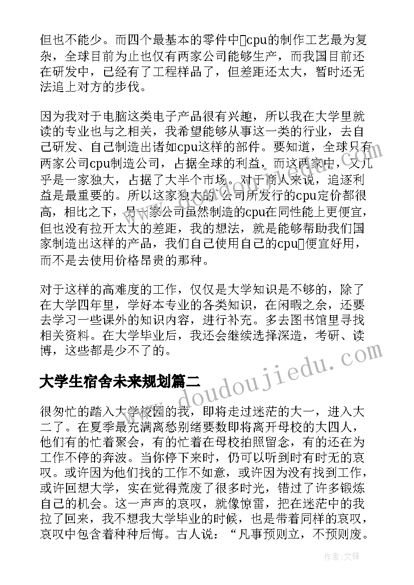 最新大学生宿舍未来规划(汇总8篇)