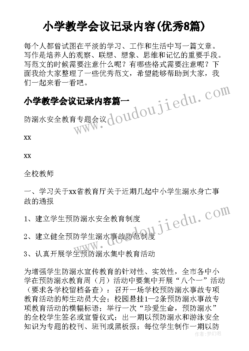 小学教学会议记录内容(优秀8篇)