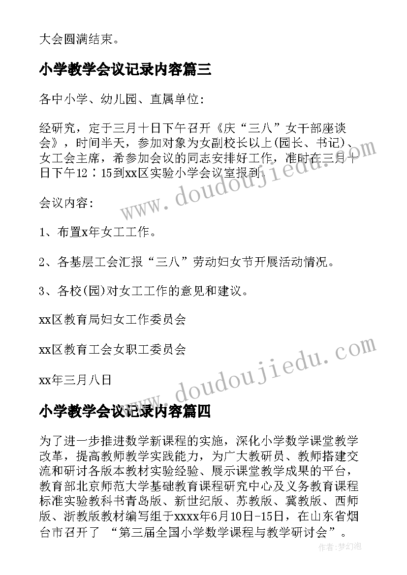 小学教学会议记录内容(优秀8篇)