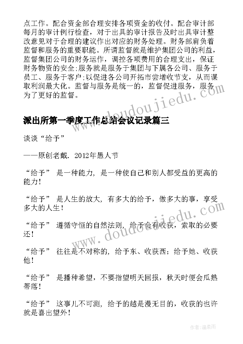 最新派出所第一季度工作总结会议记录 第一季度工作总结会议(优质8篇)