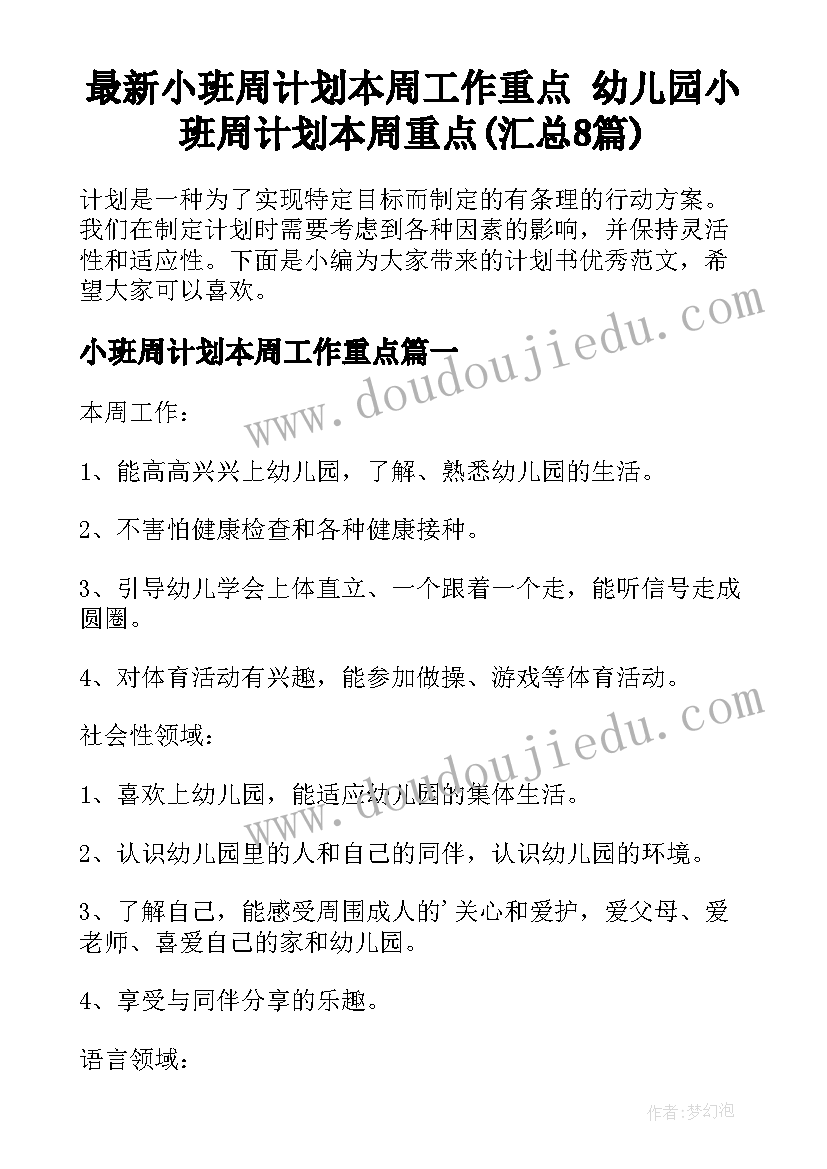 最新小班周计划本周工作重点 幼儿园小班周计划本周重点(汇总8篇)