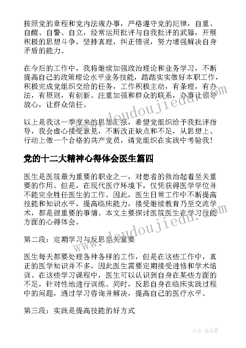2023年党的十二大精神心得体会医生(精选20篇)