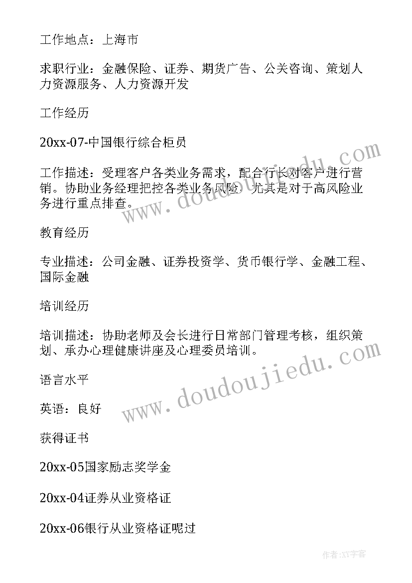 最新证券求职意向有哪些 证券求职简历(汇总15篇)