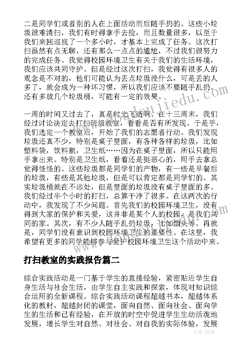 最新打扫教室的实践报告 社会实践打扫卫生心得体会(模板8篇)