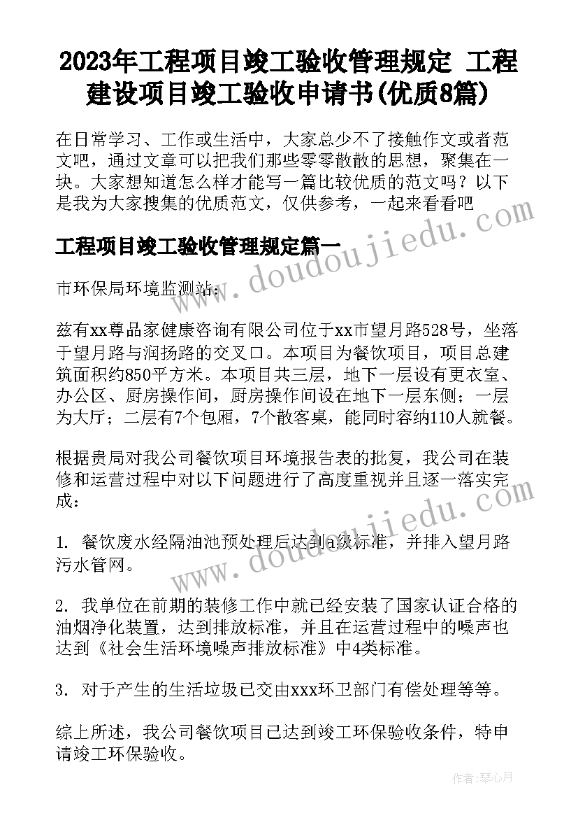 2023年工程项目竣工验收管理规定 工程建设项目竣工验收申请书(优质8篇)