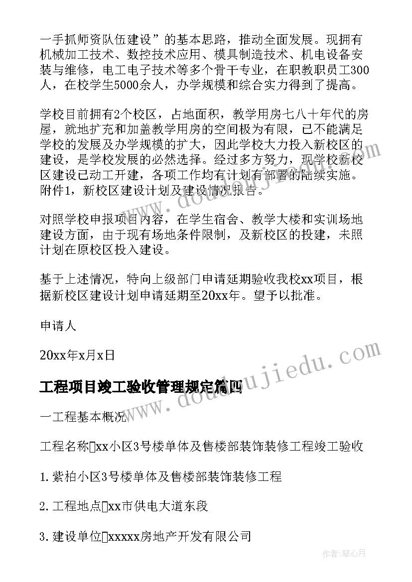 2023年工程项目竣工验收管理规定 工程建设项目竣工验收申请书(优质8篇)