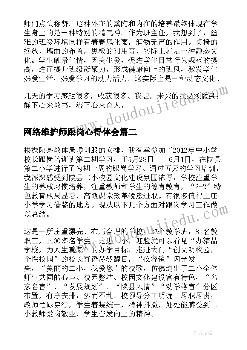 网络维护师跟岗心得体会 教师跟岗心得体会(精选8篇)