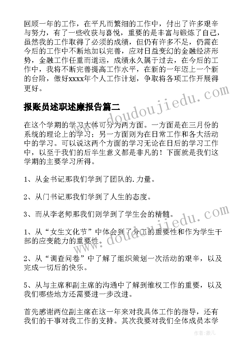 2023年报账员述职述廉报告(实用9篇)