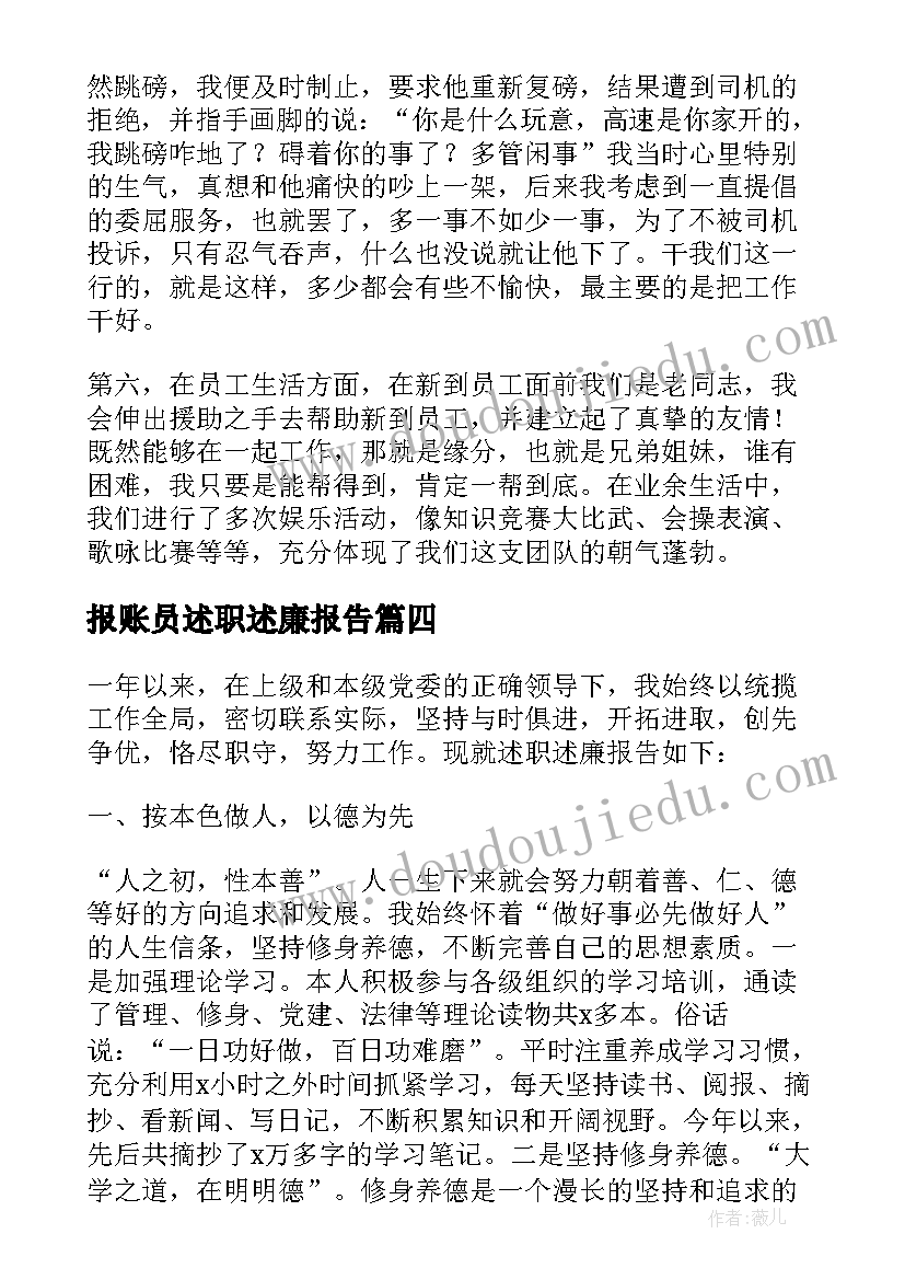 2023年报账员述职述廉报告(实用9篇)