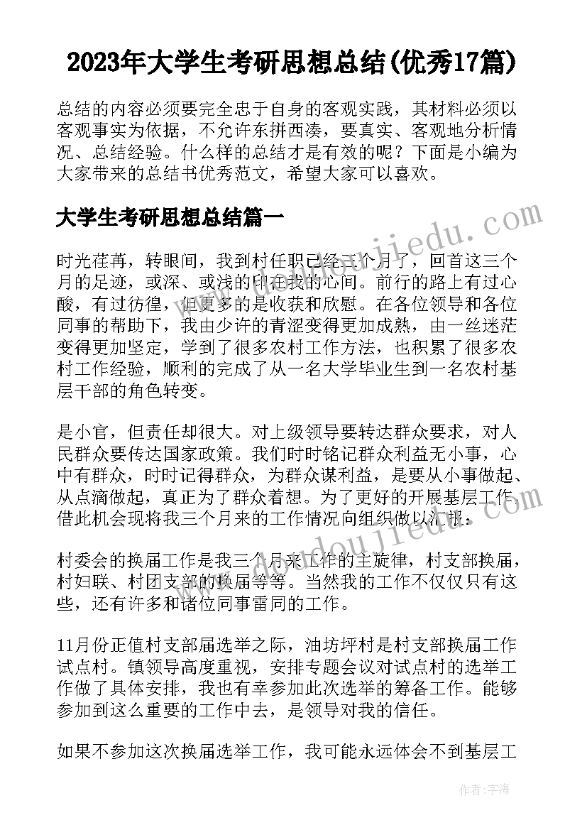 2023年大学生考研思想总结(优秀17篇)