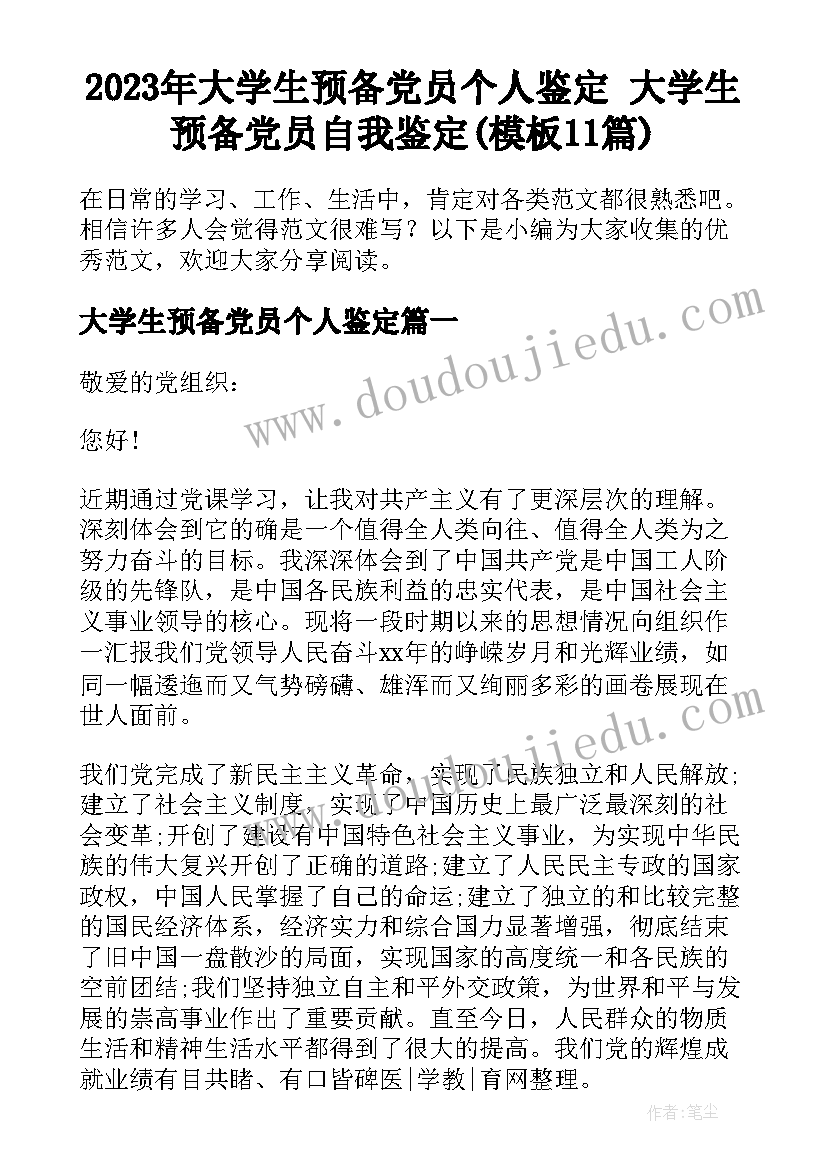 2023年大学生预备党员个人鉴定 大学生预备党员自我鉴定(模板11篇)