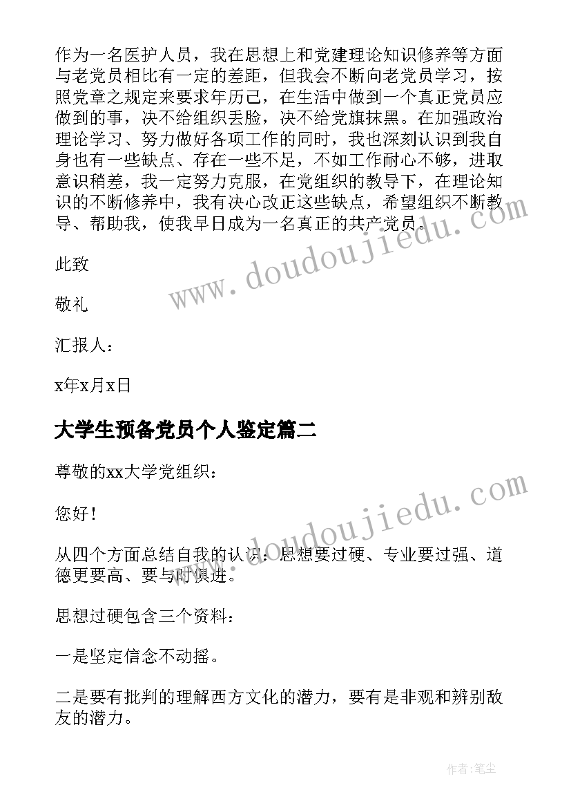 2023年大学生预备党员个人鉴定 大学生预备党员自我鉴定(模板11篇)