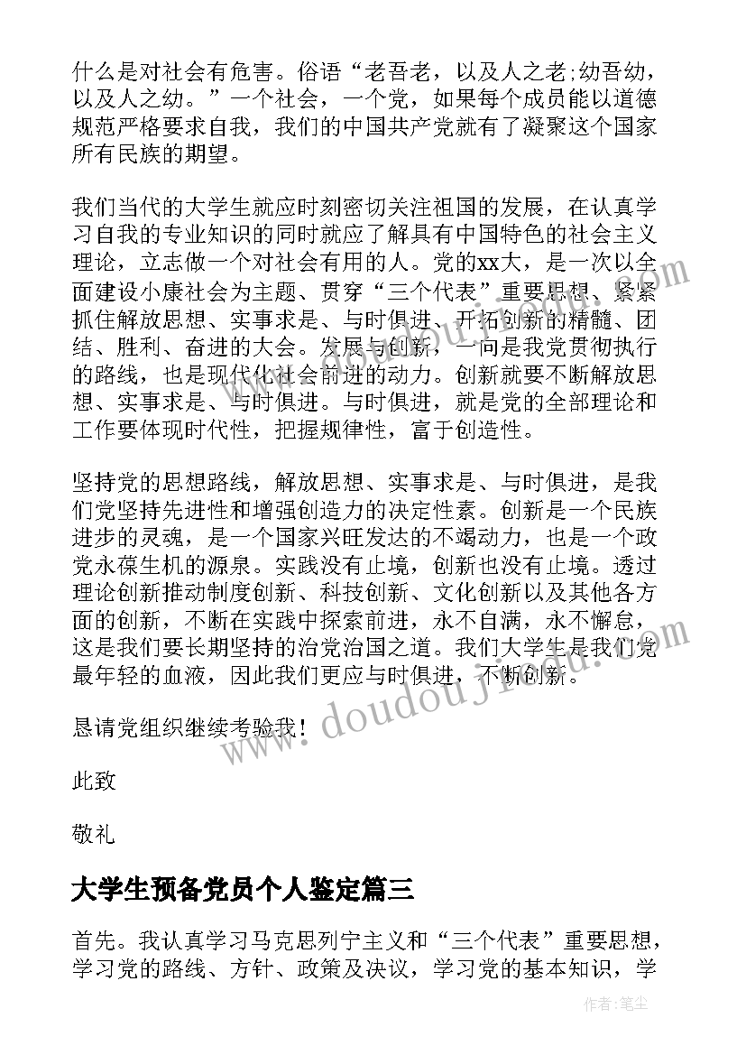 2023年大学生预备党员个人鉴定 大学生预备党员自我鉴定(模板11篇)