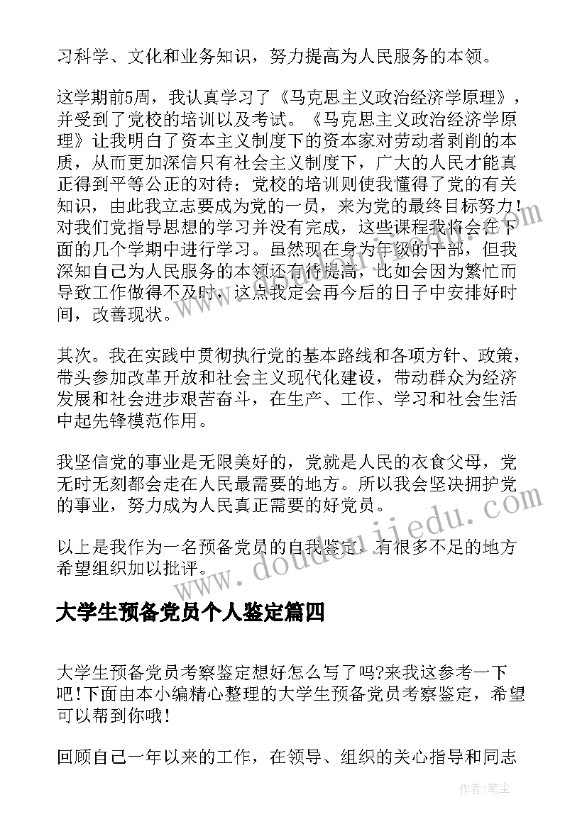 2023年大学生预备党员个人鉴定 大学生预备党员自我鉴定(模板11篇)