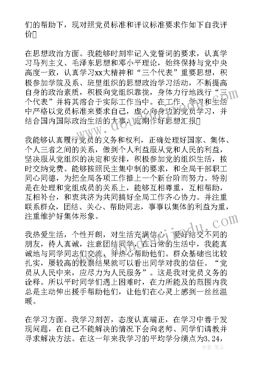 2023年大学生预备党员个人鉴定 大学生预备党员自我鉴定(模板11篇)