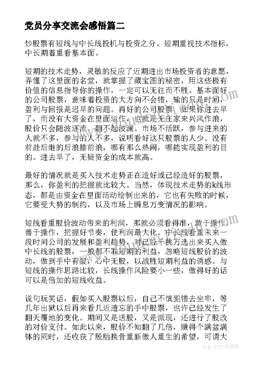 最新党员分享交流会感悟(实用15篇)