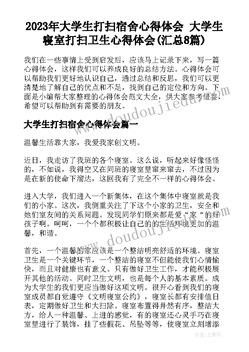 2023年大学生打扫宿舍心得体会 大学生寝室打扫卫生心得体会(汇总8篇)