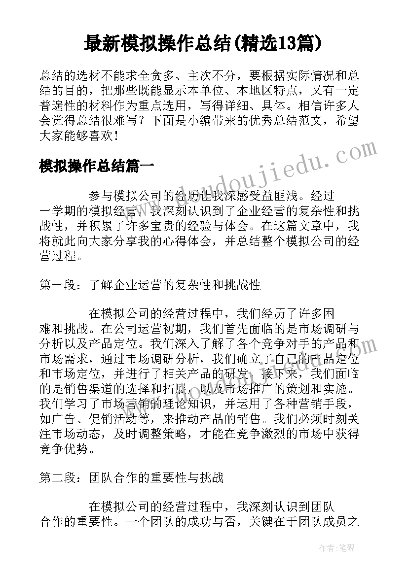 最新模拟操作总结(精选13篇)