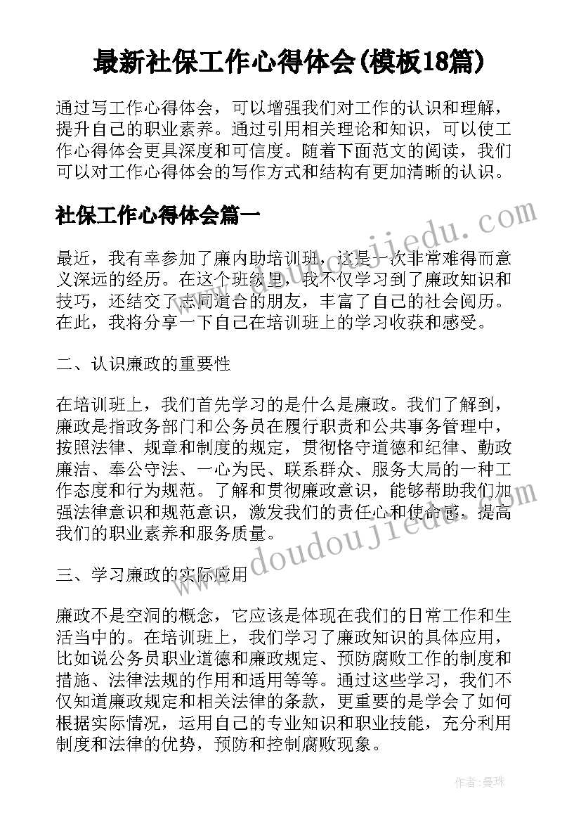 最新社保工作心得体会(模板18篇)